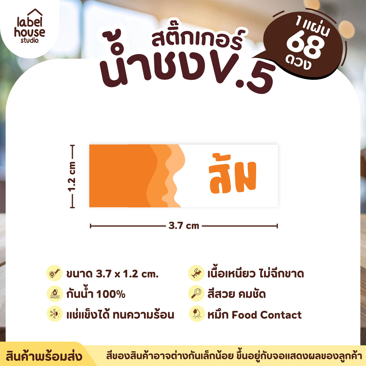 [ VER .5 ] สติ๊กเกอร์เมนูน้ำชงแถบสี ขนาด 3.7 x 1.2 ซม. 1 แผ่น 68 ดวง เนื้อ PP กันน้ำ ติดแก้ว/ขวดเครื่องดื่ม ส้ม